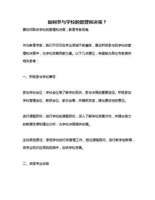 如何参与学校的管理和决策？