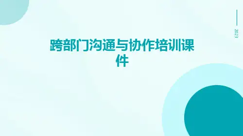 跨部门沟通与协作培训课件