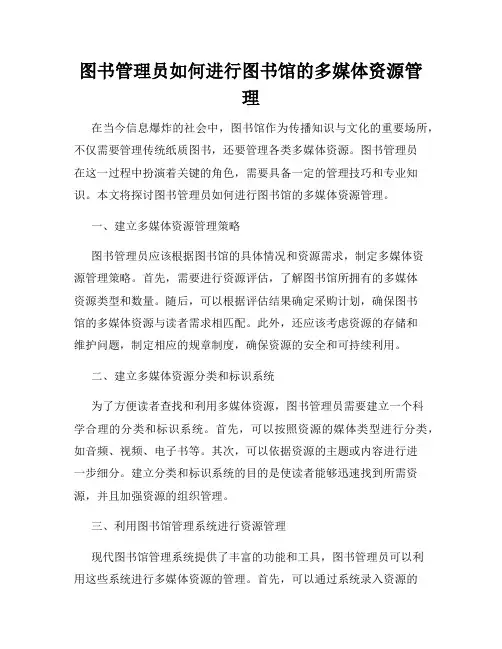 图书管理员如何进行图书馆的多媒体资源管理