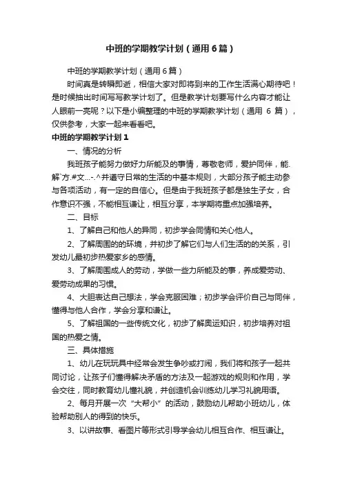 中班的学期教学计划（通用6篇）