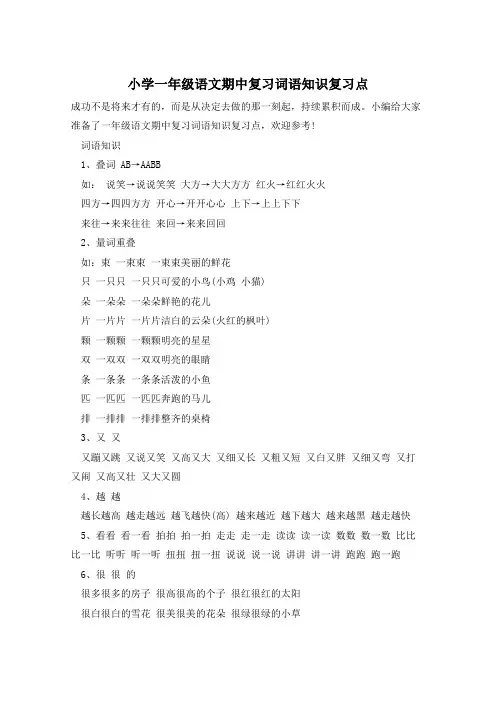 小学一年级语文期中复习词语知识复习点