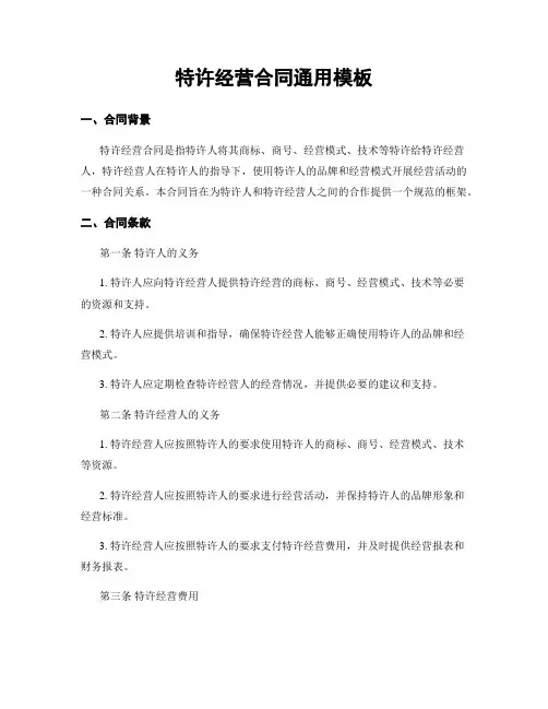 特许经营合同通用模板