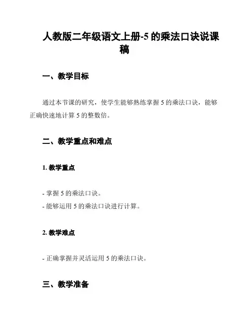 人教版二年级语文上册-5的乘法口诀说课稿