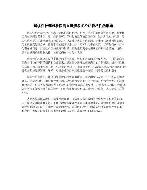 延续性护理对社区高血压病患者治疗依从性的影响