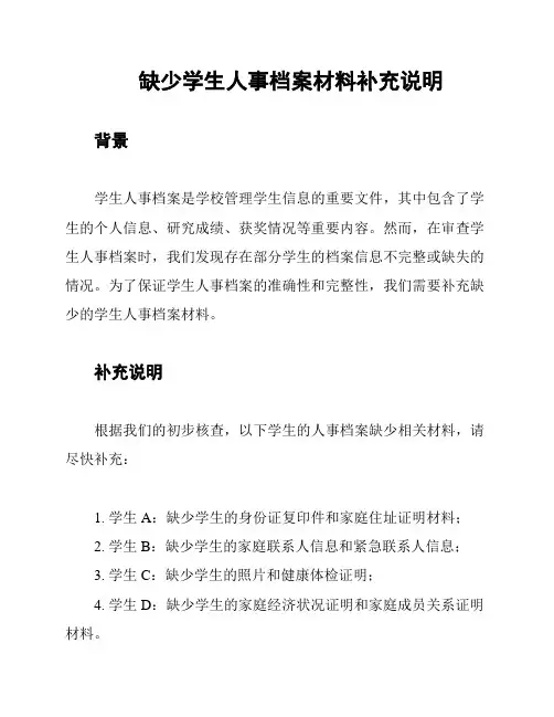 缺少学生人事档案材料补充说明