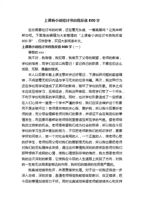 上课看小说检讨书自我反省800字