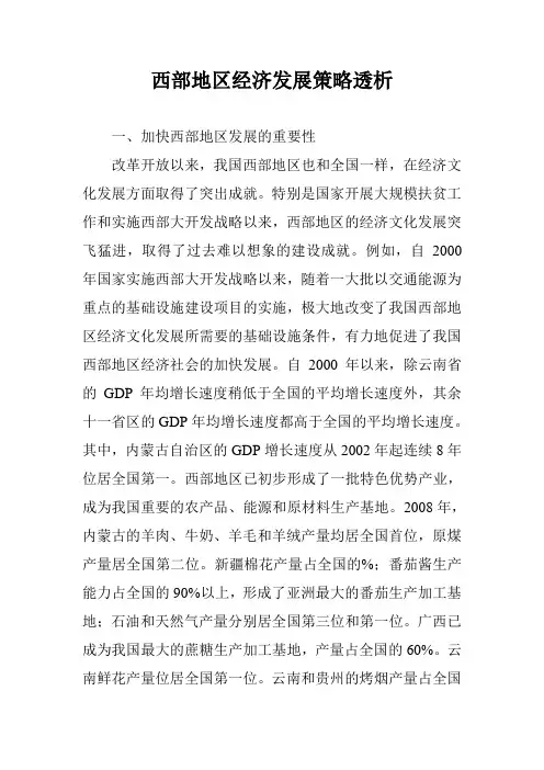西部地区经济发展策略透析