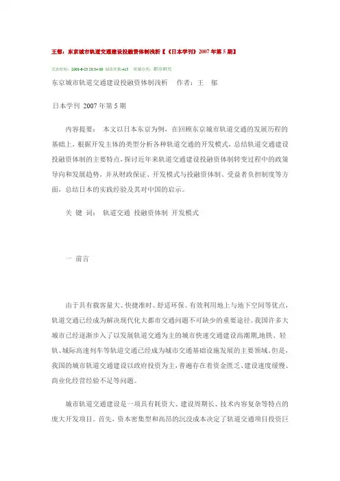 东京城市轨道交通建设投融资体制浅析