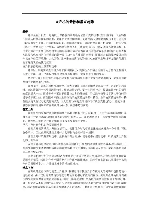 直升机的悬停和垂直起降