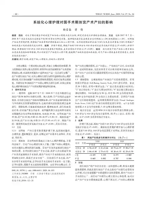系统化心理护理对围手术期剖宫产术产妇的影响