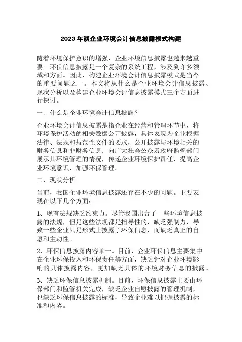 2023年谈企业环境会计信息披露模式构建