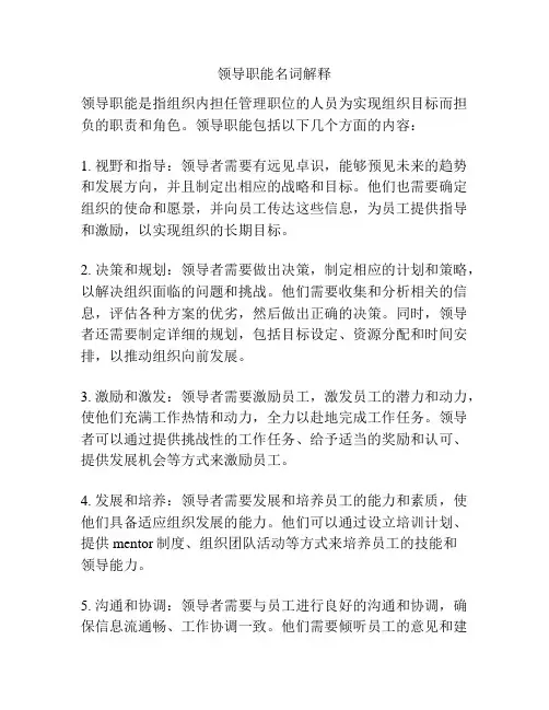 领导职能名词解释