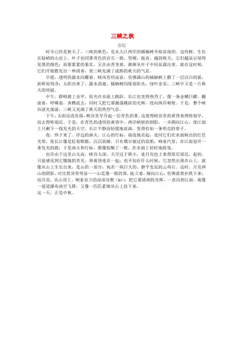 六年级语文上册第三单元母亲河12三峡之秋课文原文素材北师大版