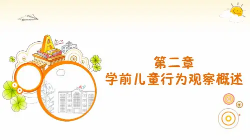 学前儿童行为观察与分析 第二章 学前儿童行为观察概述
