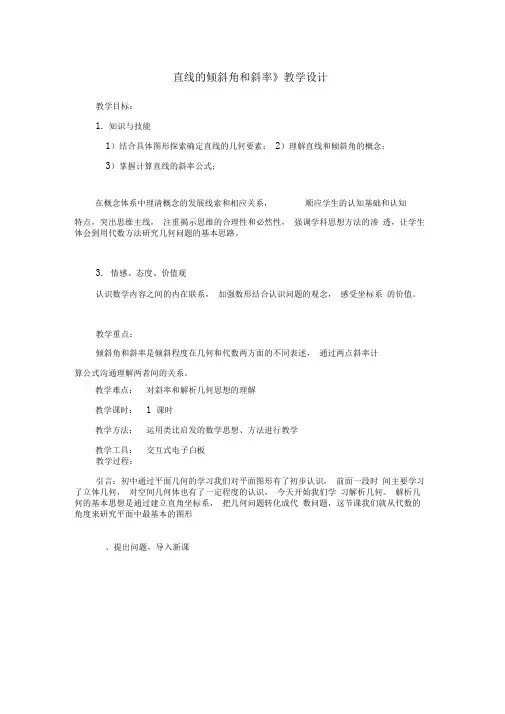 3.1《直线的倾斜角和斜率》教学设计