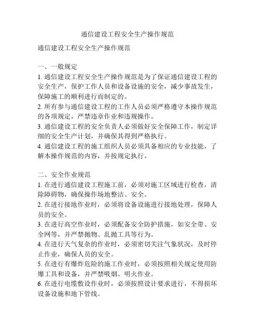 通信建设工程安全生产操作规范