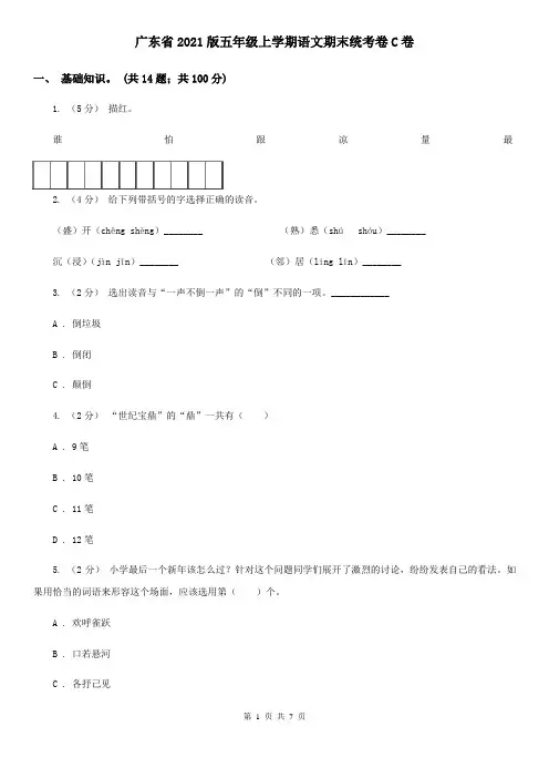 广东省2021版五年级上学期语文期末统考卷C卷(新版)