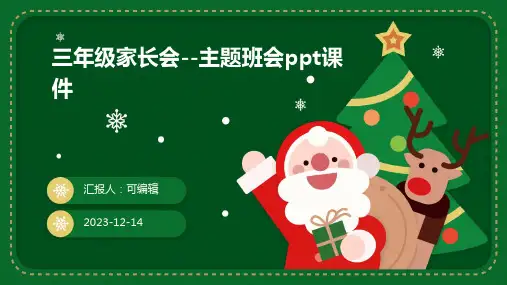 三年级家长会--主题班会ppt课件