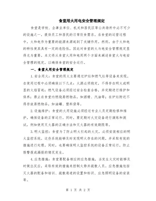 食堂用火用电安全管理规定