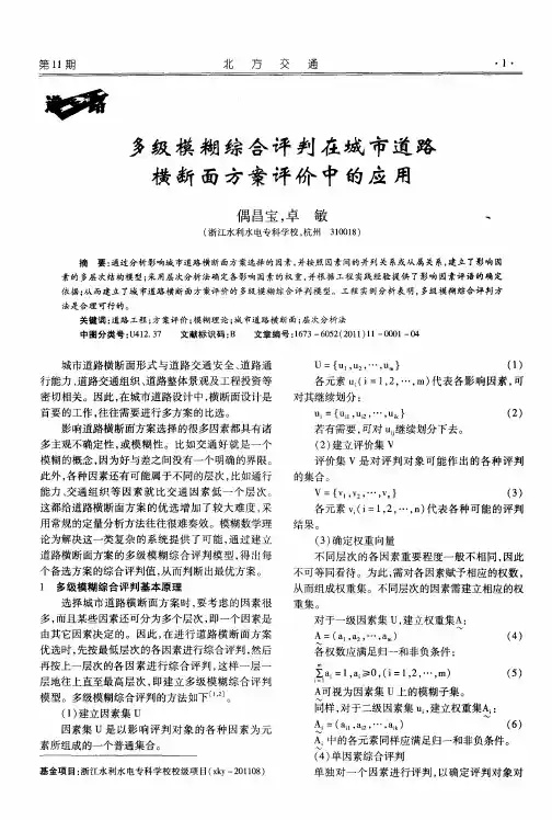 多级模糊综合评判在城市道路横断面方案评价中的应用