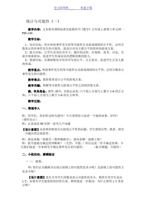 人教版五年级数学上册第六单元统计与可能性教案 (2)