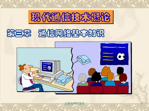 通信网络基本知识ppt课件