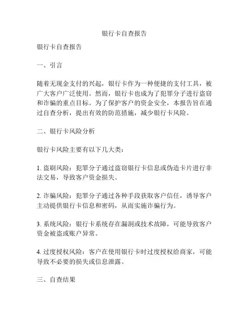 银行卡自查报告