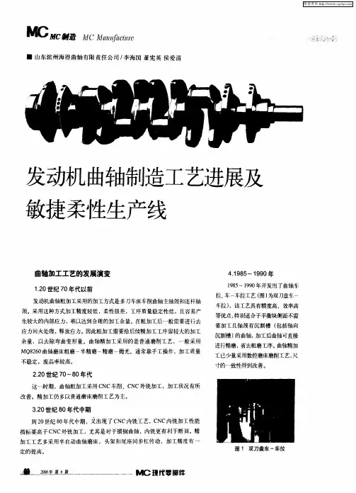 发动机曲轴制造工艺进展及敏捷柔性生产线
