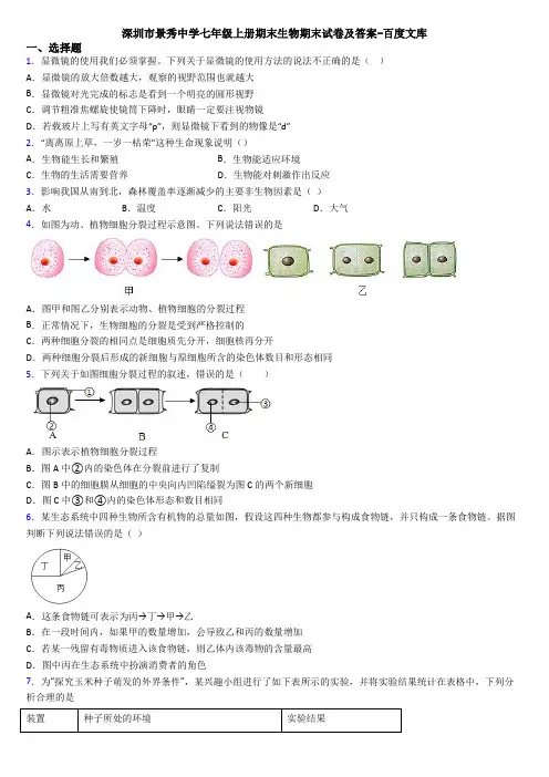深圳市景秀中学七年级上册期末生物期末试卷及答案-百度文库