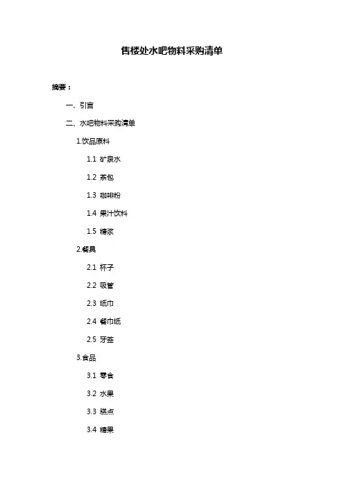 售楼处水吧物料采购清单