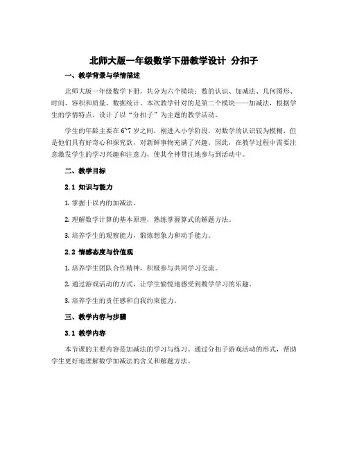 北师大版一年级数学下册教学设计 分扣子 