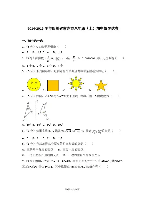 2015年四川省南充市八年级上学期期中数学试卷与解析答案