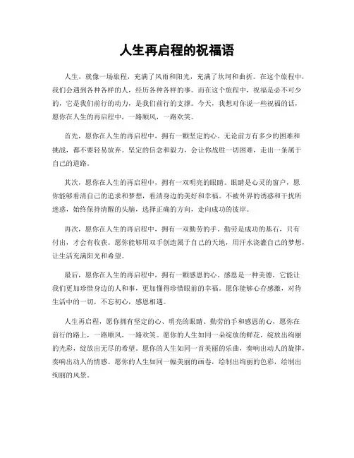 人生再启程的祝福语
