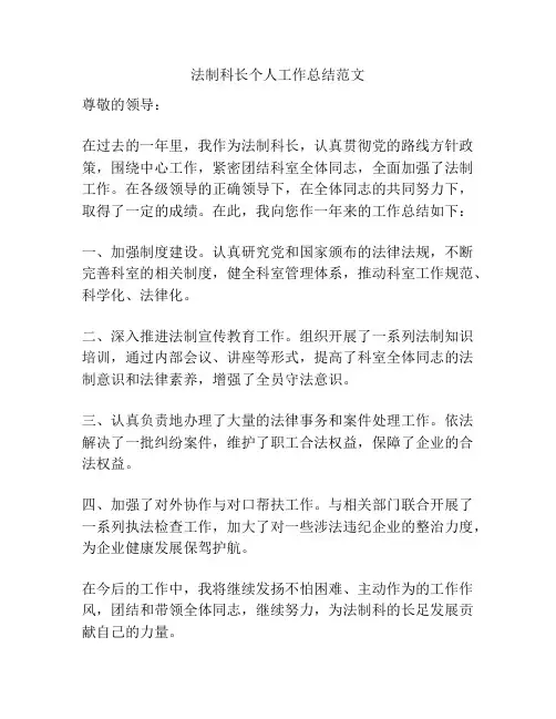 法制科长个人工作总结范文