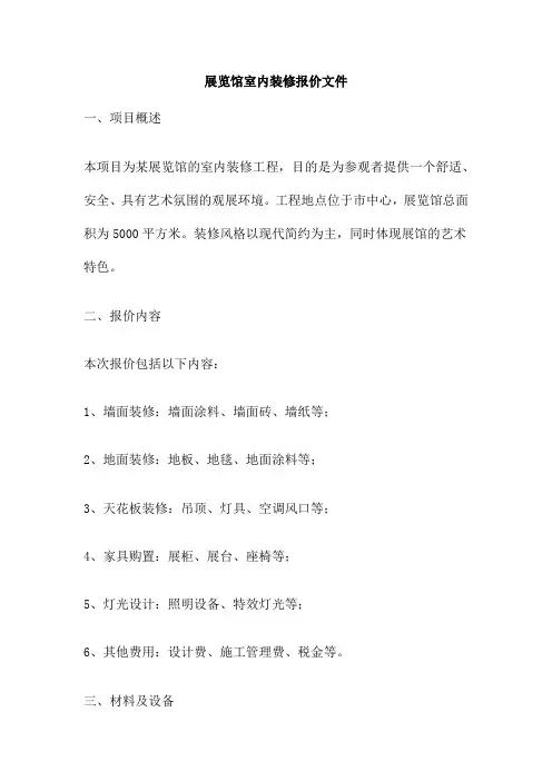 展览馆室内装修报价文件