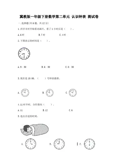 冀教版一年级下册数学第二单元-认识钟表-测试卷含解析答案