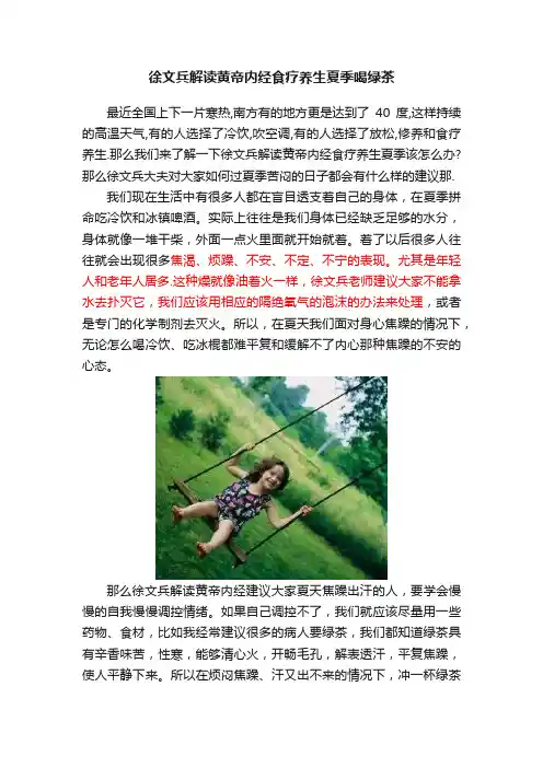 徐文兵解读黄帝内经食疗养生夏季喝绿茶