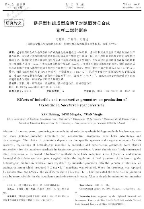 诱导型和组成型启动子对酿酒酵母合成紫杉二烯的影响