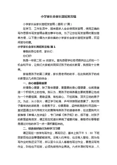 小学家长会家长简短发言稿