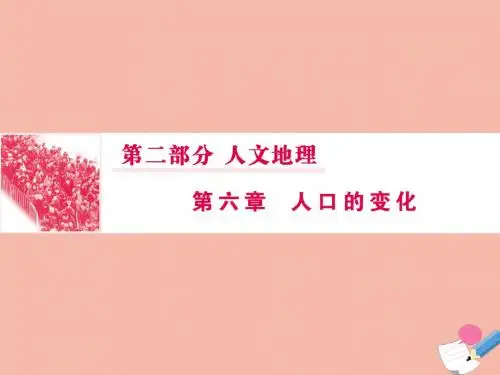 2020版高考地理一轮总复习第二部分第六章人口的变化2人口的空间变化课件新人教版