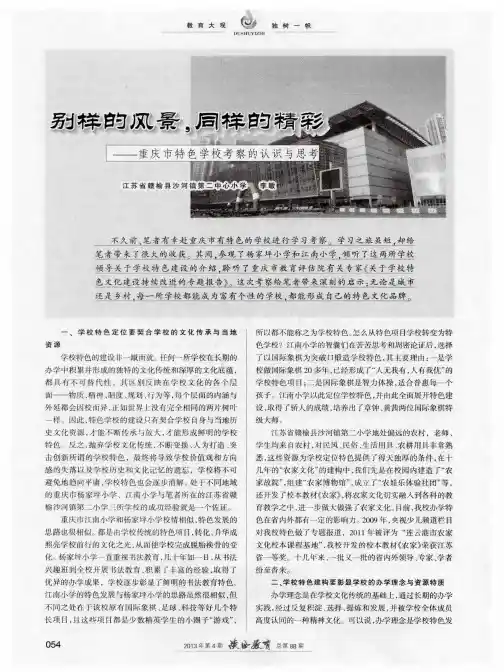 别样的风景,同群的精彩——重庆市特色学校考察的认识与思考