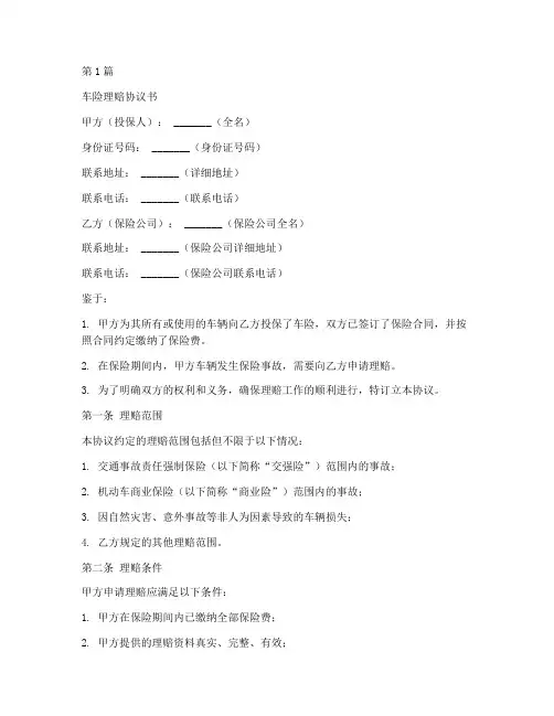 车险理赔协议书范本(3篇)