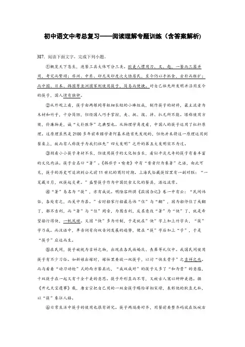 初中语文中考总复习阅读理解专题训练(筷子漫谈)