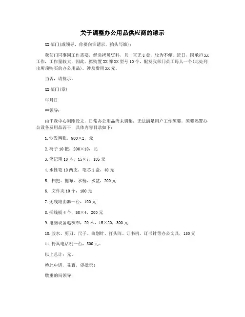 关于调整办公用品供应商的请示