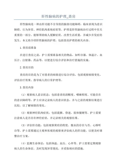 肝性脑病的护理_查房