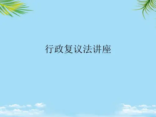 行政复议法讲座2021最全PPT