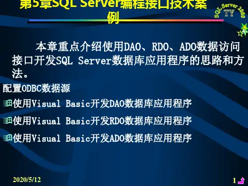 第5章SQL Server编程接口技术案例