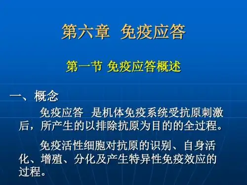 第六章免疫应答