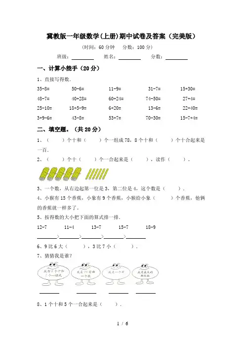 冀教版一年级数学(上册)期中试卷及答案(完美版)