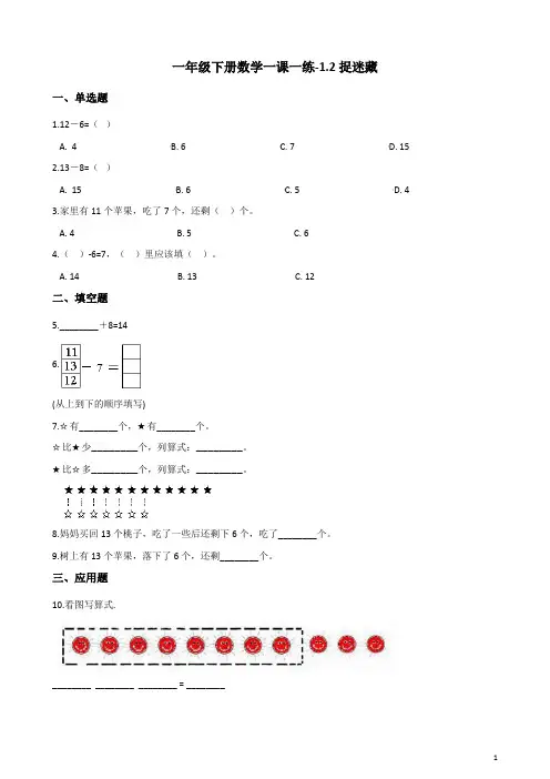 一年级下册数学一课一练-1.2捉迷藏 北师大版(含答案)